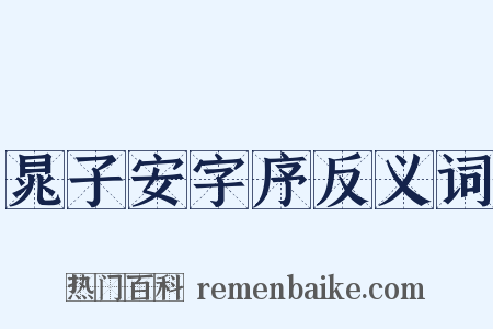 晁子安字序反义词是什么意思的图片